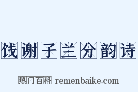 饯谢子兰分韵诗是什么意思的图片